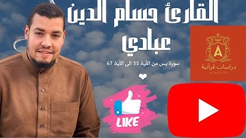 سورة يس عبادي من الاية 55 الى الآية 67