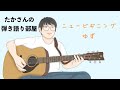 『ニュービギニング/ゆず』を弾き語ってみた