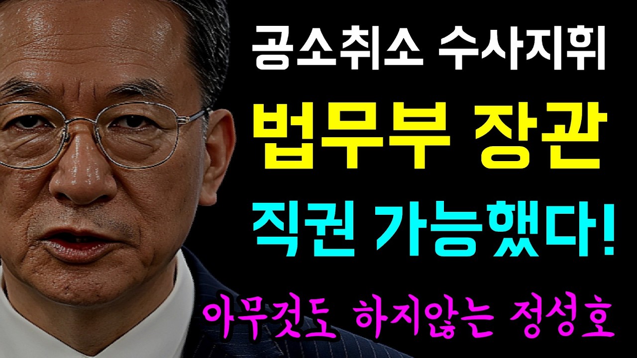 공소취소 수사 지휘로 가능... 정성호 법무부장관 '직권으로 가능했다!', 아무것도 하지 않는 정성호... 이쯤되면 직무유기!?, 처음부터 공취모는 없었을 것!
