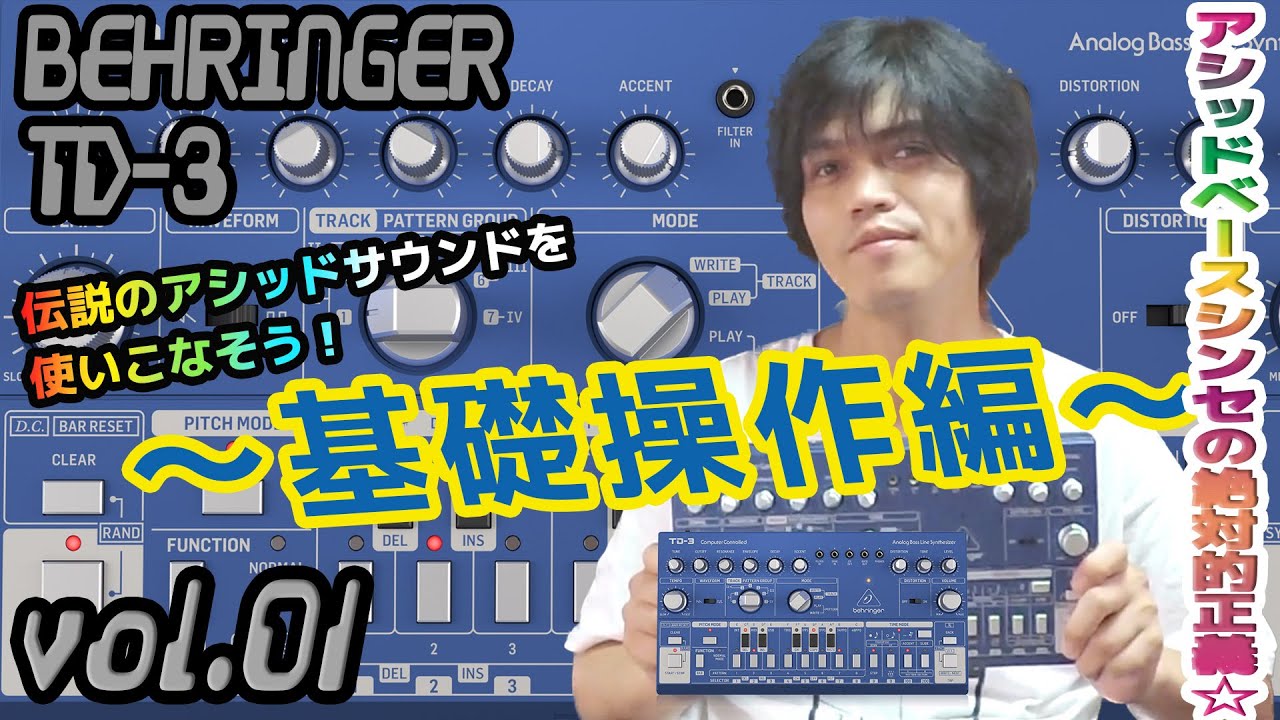 Behringer ベリンガー TD-3 操作方法｜その1 ～基礎操作編～｜初心者でもわかる 解説