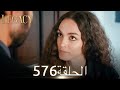الأمانة الحلقة 576 عربي مدبلج الأمانة الحلقة 576 عربي مدبلج