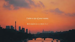 君の名前をひと口　[和訳] sip of your name - kanegi