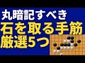 【囲碁講座】すぐに使える 丸暗記必須 相手の石を取る手筋5選