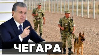 ЧЕГАРА ҚАЧОН ОЧИЛИШИ ХАҚИДА ЯНГИЛИК