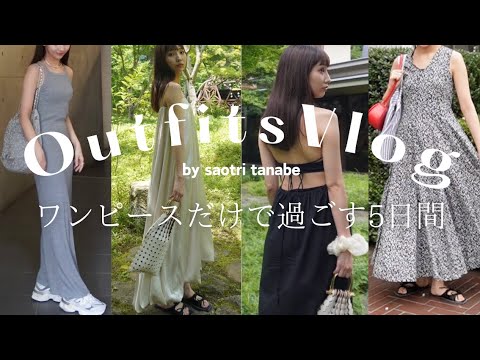【コーデvlog】ワンピースだけで乗り切るスタイリストの5日間👗