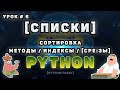 Python с нуля | Списки в Python | Методы списков, сортировка списка, срезы списков в Python