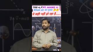 TRE-4 ख़ान सर मुख बात बताते हुए #tre4 #bpsc #viral #reels #sumanway #patna #viralshorts #tranding
