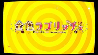 Video-Miniaturansicht von „金色ラブリッチェ OP ムービー （2017 サガプラネッツ、主題歌:ElementsGarden・歌:佐咲紗花、ムービー:yo-yu）“