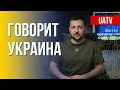 Говорит Украина. 108-й день. Прямой эфир