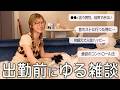 日常のことや昔のこと、ゆるっと本音トーク