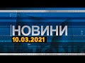 Новини дня від 10.03.2021 інформаційна агенція Погляд