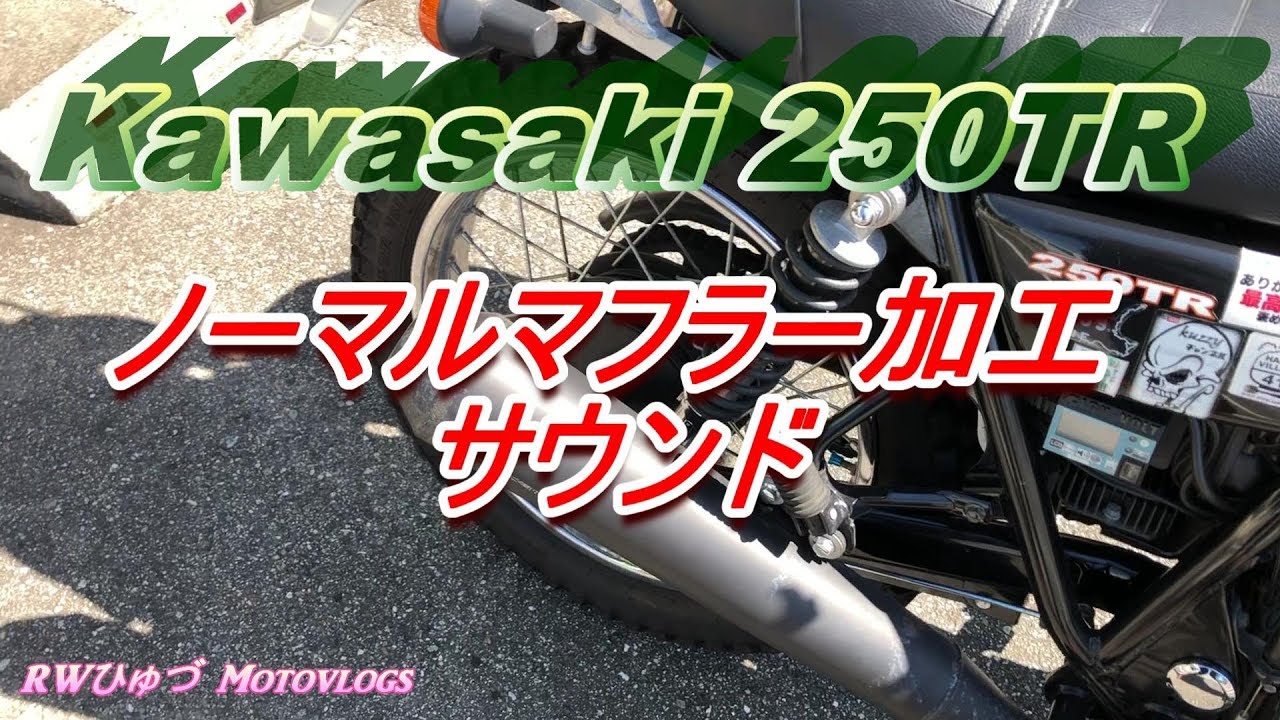 Kawasaki 250TR ノーマルマフラー加工 サウンド① - YouTube
