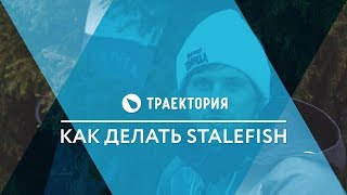 Как делать Stalefish. Видео урок. Как делать Stalefish. Видео урок.