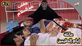 عائلة ايام الطيبين !! (#14)