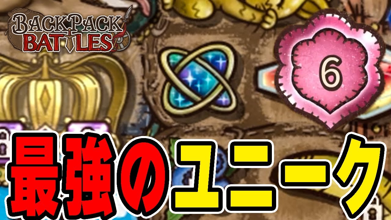 安定した再構築器を手に入れると勝ち確定です。グランマ帯【Backpack Battles / BpB】