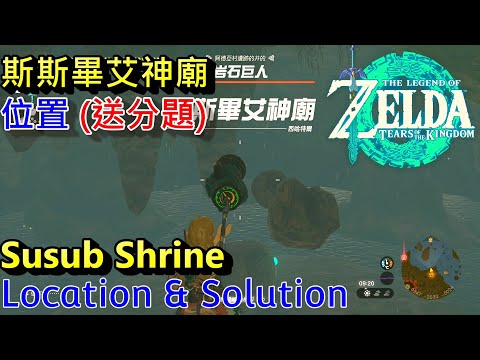 薩爾達傳說 王國之淚   斯斯畢艾神廟 (阿德亞村遺跡)。勞魯的祝福。位置 & 寶箱  The Legend of Zelda Tears of the Kingdom   Susub Shrine