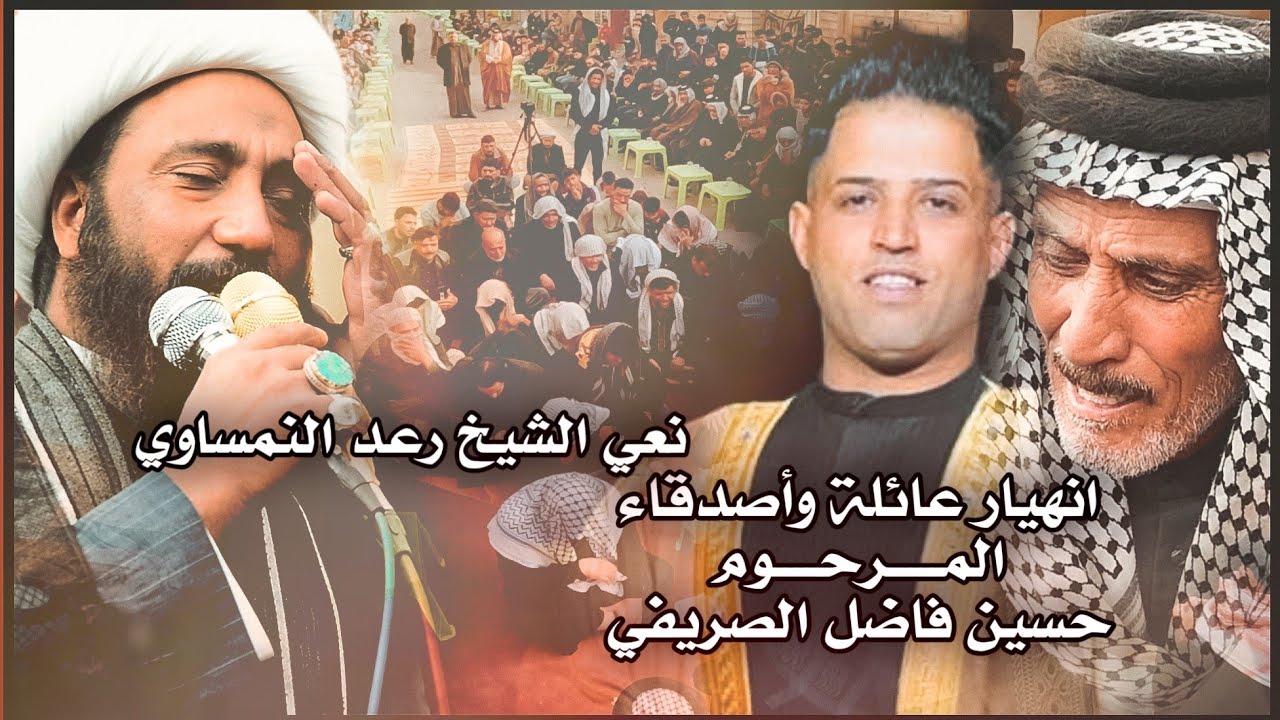 نعي حزين يكطع ويوجع ويفطر القلب الشيخ رعد النمساوي || سابع المرحوم حسين فاضل عاجل الصريفي ||قلعة سكر