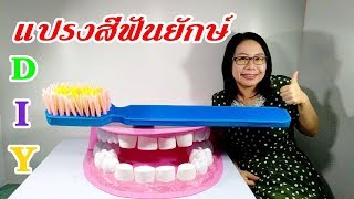 DIY วิธีทำแปรงสีฟันยักษ์3D Big Toothbrush model for children. สื่อการสอนทันตสุขภาพ