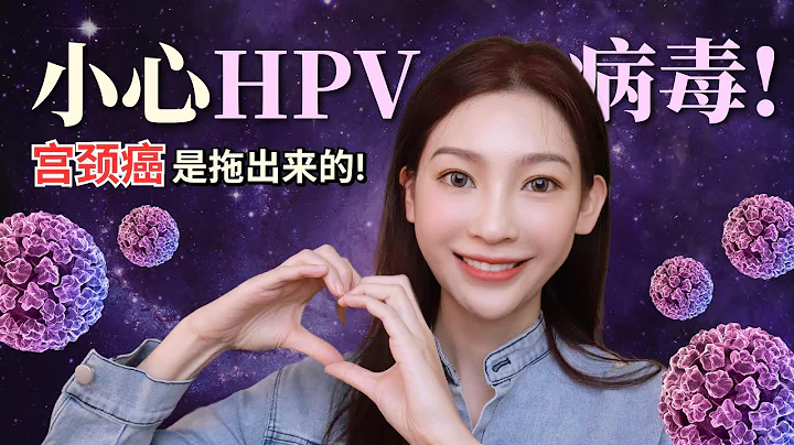 (ENG Subs) 什么是HPV？脖子眼皮生油粒？小心感染子宫颈癌病毒！ - 天天要闻