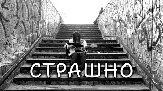 картинка: явпорядке - страшно (Official Video)