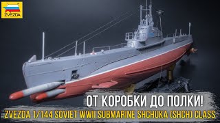 Осваиваю флот. Zvezda 1/144 Soviet WWII submarine Shchuka (SHCH) class (9041) / субмарина \