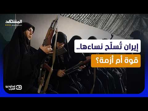 بعد قمعهن في الشوارع.. طهران تدفع النساء إلى المعسكرات - استوديو العرب