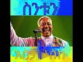 ማሙድ አህመድ Ft AI REMIX ስንቱን አስታውስኩ Mamud Ahimed Situn Astaweku Music Habesha Remix Ebs Tedyafro 
