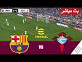 مباراة برشلونة ضد سيلتا فيغو بث مباشر      محاكات لعبة فيديو 