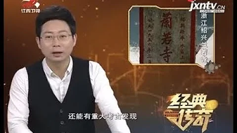 《经典传奇》古墓探秘：兰若寺南宋大墓之谜 - 天天要闻