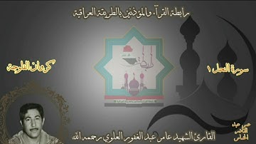 حصرياً  كروان الفلوجه يبدع في سورة النحل  القارئ الشهيد عامر عبد الغفور العلوي رحمه الله