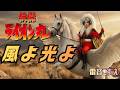 【MV】風よ光よ(COVER) 雷音こずえ #快傑ライオン丸