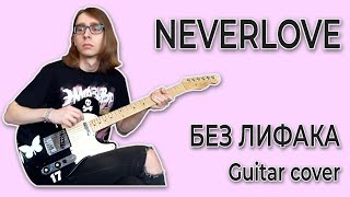 NEVERLOVE - Без лифака (Guitar cover + ТАБЫ)