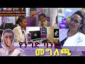የንግድ ባንክ የCBEዘ BIRE ዘረፋ  መንሴ ና ምክንያት የኢትዮጰያ ንግድባንክ / የቴክቶክ መጨረሻው ጭምጭምታዋች |MAFIAJEMA |EBS TV ONLINE
