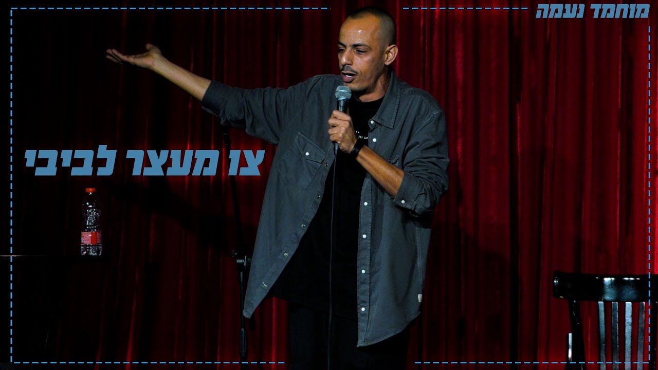 מוחמד נעמה - צו מעצר לביבי