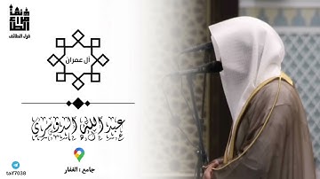 تلاوة حصرية || لما تيسر من سورة آل عمران || القارئ : عبدالله الدوسري