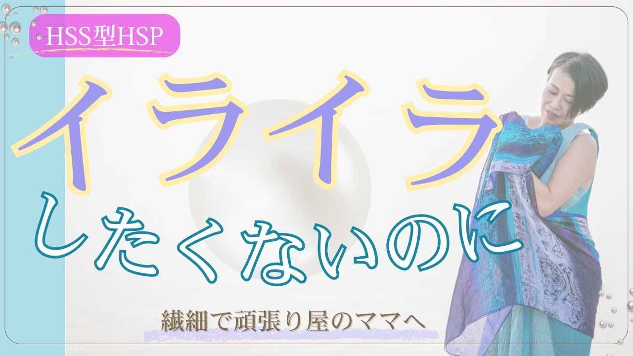HSS型HSPママがイライラしやすい理由と、やさしい向き合い方