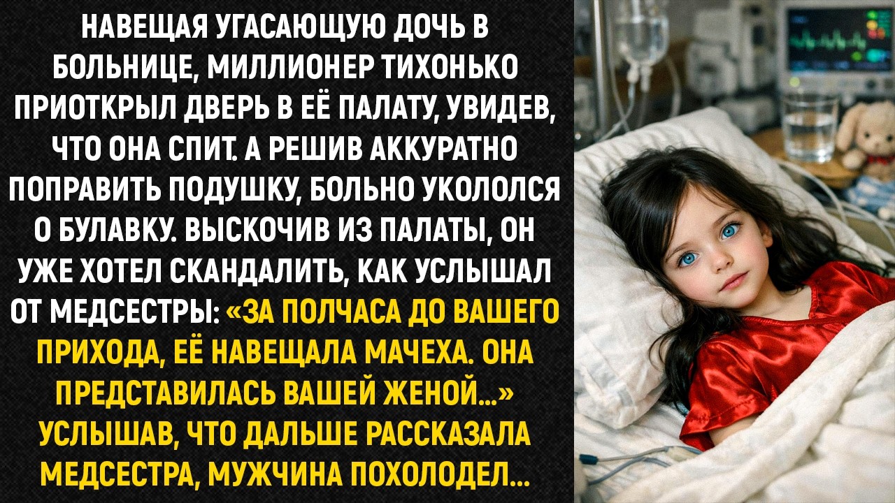 Навещая угасающую дочь в больнице, миллионер тихонько приоткрыл дверь в её палату, увидев...
