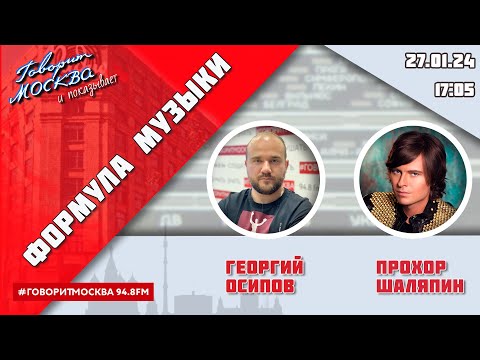 «ФОРМУЛА МУЗЫКИ (16+)» 27.01/ВЕДУЩИЙ: Георгий Осипов//ГОСТЬ: Прохор Шаляпин.