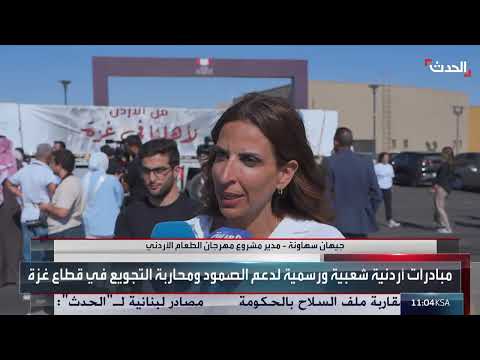 الأردن يواصل دعم غزة بقوافل مساعدات غذائية وطبية