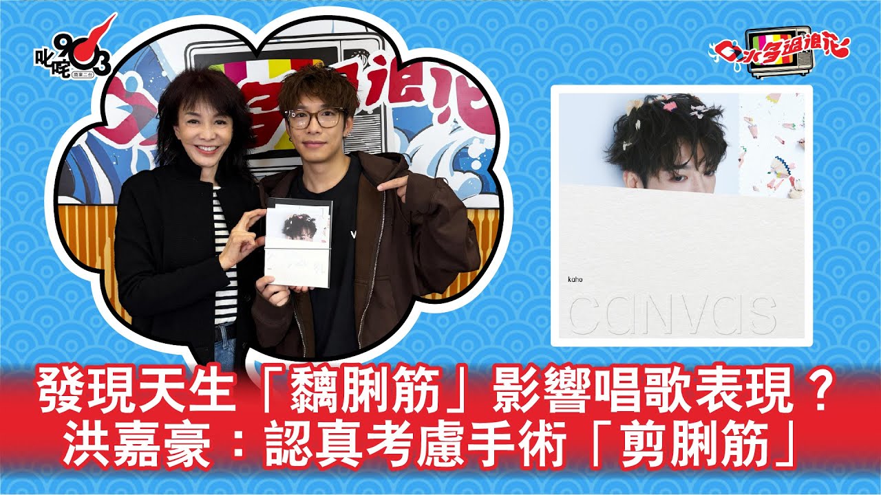 發現天生「黐脷筋」影響唱歌表現？洪嘉豪：認真考慮手術「剪脷筋」