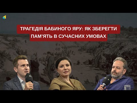 Трагедія Бабиного Яру: як зберегти пам’ять в сучасних умовах