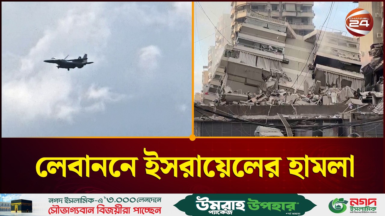 লেবাননে ইসরায়েলের হামলা | Israel | Lebanon | Channel 24