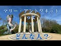 プチ・トリアノンで知る悲劇の王妃の真実｜マリー・アントワネットを想う旅｜フランス政府公認ガイドikkoと行くヴェルサイユの離宮