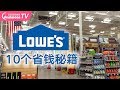 10个Lowe's购物秘籍，美国第二大家装建材巨头！家装省钱又实用！| Lowe‘s 10 Secret Shopping Tips