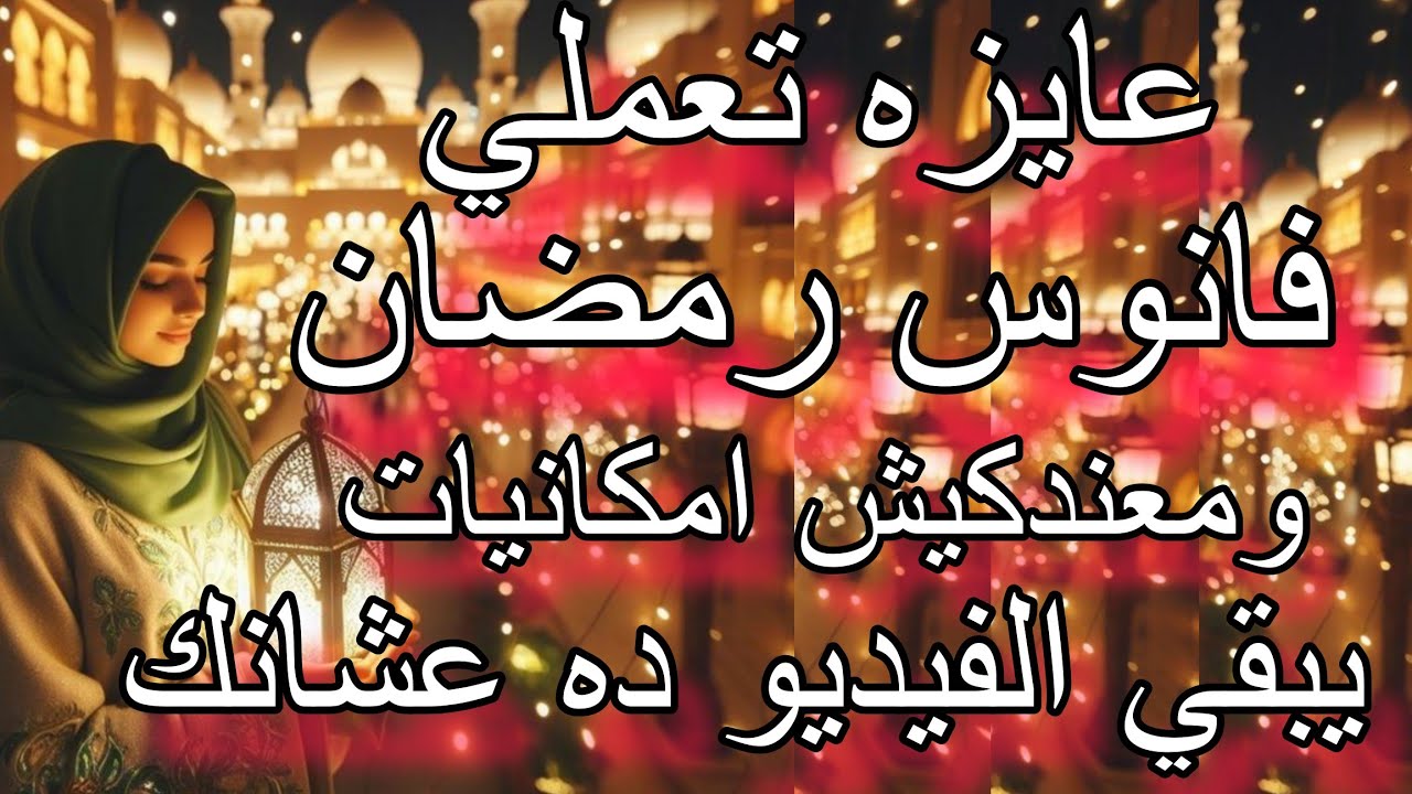 فانوس رمضان ٢٠٢٦ 💥من غير تعقيد اعمليه بدل ما تشتريه/ فوانيس و زينه رمضان بدون امكانيات💁🌙🎀 