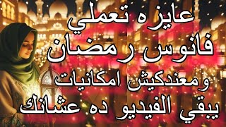 فانوس رمضان ٢٠٢٦ 💥من غير تعقيد اعمليه بدل ما تشتريه/ فوانيس و زينه رمضان بدون امكانيات💁🌙🎀 