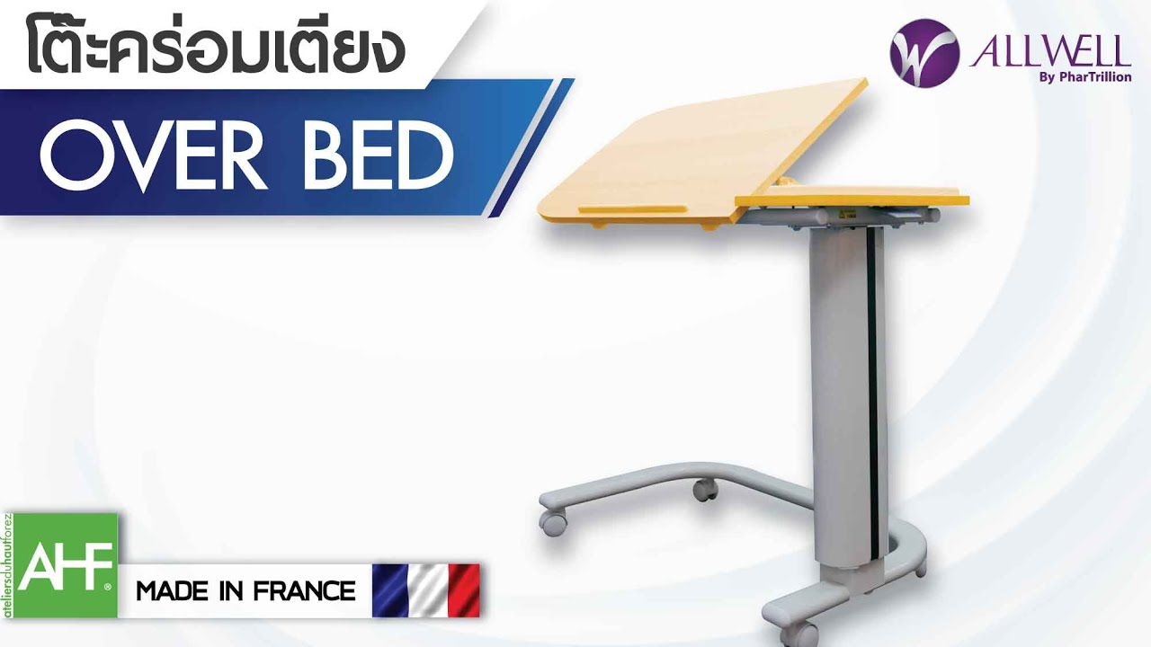 🛏️ โต๊ะคร่อมเตียง ( Overbed ) นำเข้าจากฝรั่งเศส | อุปกรณ์ประกอบเตียงผู้ป่วย เตียงผู้สูงอายุ