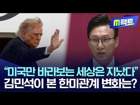 “미국만 바라보는 세상은 지났다”, 김민석이 본 한미관계 변화는?