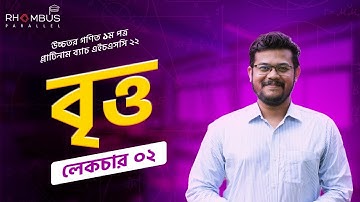 Circle || বৃত্ত || Lecture 02 || Higher Math 1st Paper Chapter 4 || HSC 22 || Abhi Datta Tushar