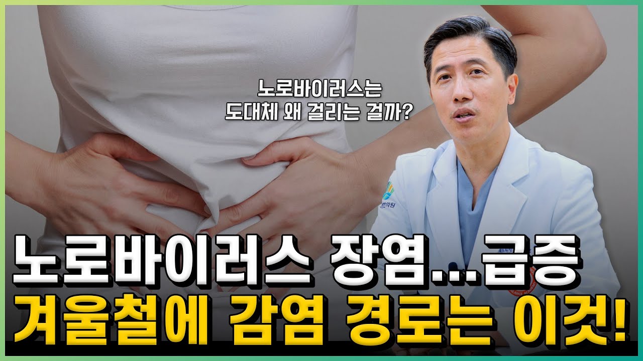 한의사가 알려주는 노로바이러스 장염 원인, 증상과 예방방법은? - YouTube